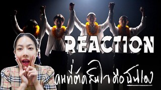 REACTION Rap Against Dictatorship - คนที่ตัดสินใจคือฉันเอง l PREPHIM