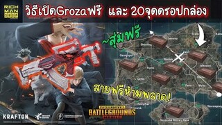 Pubg 📲 วิธีสุ่มปืนฟรี เควสแจกของฟรีถาวร  และ 20จุดดรอปกล่องลับ