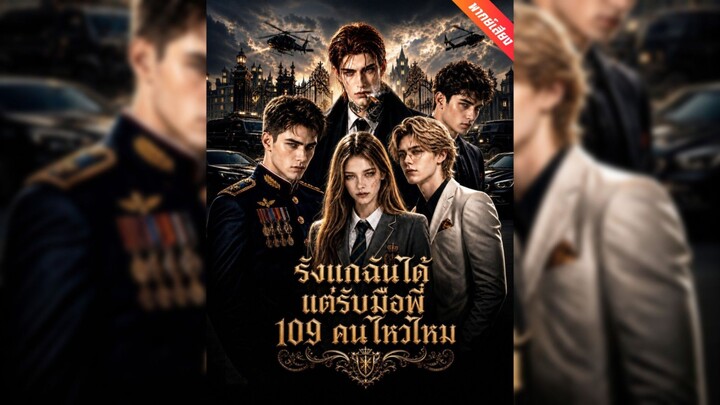 (พากย์) รังแกฉันได้แต่รับมือพี่ 109 คนไหวไหม