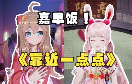 【嘉早饭】《靠近一点点》两个1米8的小朋友合唱