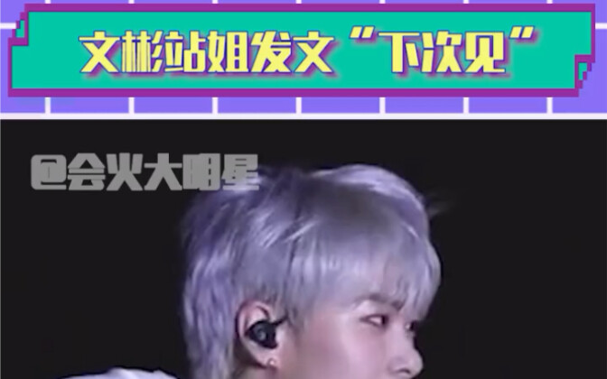 พี่สาวแฟนคลับของเวินปินโพสต์ข้อความ ชาวติ่งทนเห็นเรื่องแบบนี้ไม่ได้จริงๆ!