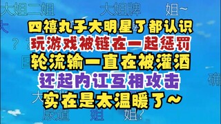 【沐霂】四禧丸子大明星了，生日宴的大家都知道丸子😲玩游戏被链在一起，轮流输一直在喝酒🥴还拉了一个怨种一来就喝酒🤣内部还起内讧互相坑，太温暖了！