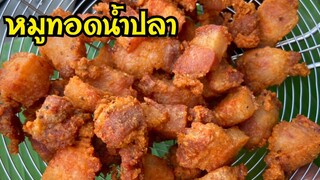 หมูทอดน้ำปลา กรอบไม่อมน้ำมัน |บ้านน้ำยำ สร้างอาชีพ