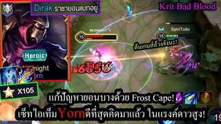 [ROV] สอนเล่น Yorn กับเซ็ทสโลว์สุดเกรียนมีดาเมจ โหดจนเพื่อนเรียกราชายอน! (Rank105ดาว!)