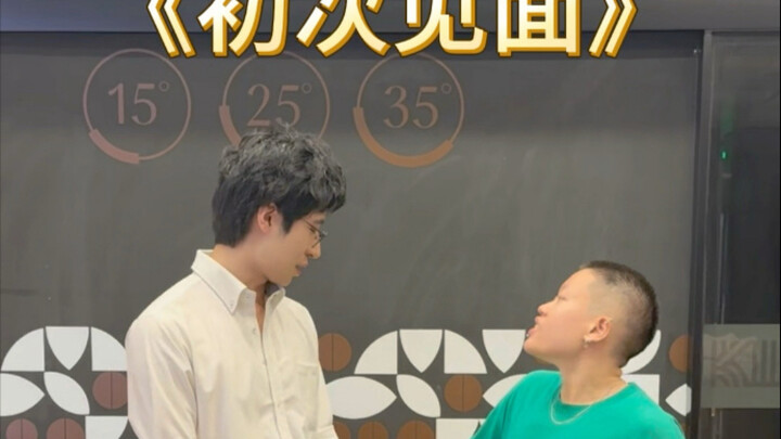 《初次见面》