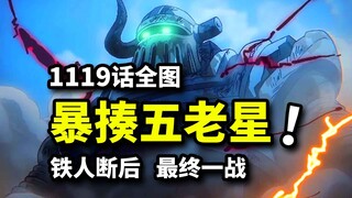 海贼王1119话全图：尼卡联手揍飞五老星！铁人打碎武神大牙！乔伊波伊首次发言