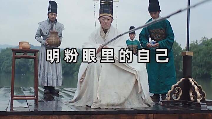 How Ming fans see themselves vs. how others see Ming fans