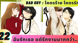 นิยายวาย ฉันรักเธอแต่นักงานมากกว่า (โคตรร้าย โคตรรัก ตอนที่ 22)