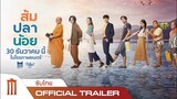 ส้ม ปลา น้อย - Official Trailer [ซับไทย]