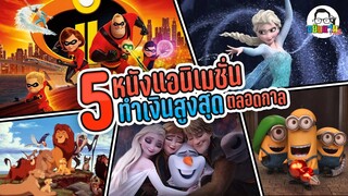 ขยับแว่น Talk | 5 แอนิเมชั่นคุณภาพดี ที่ทำเงินสูงสุด