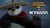 Kung Fu Panda 4 | กังฟูแพนด้า 4 - [พากย์นรก]