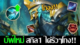 RoV: Kil'groth บัพมาใหม่ ใช้สกิล1ได้รัวๆ บอกเลยโคตรโกงง!!