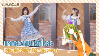 【Cover Dance】กระโปรงสีฟ้ากับรักของเธอ Kimiiro ni Somaru