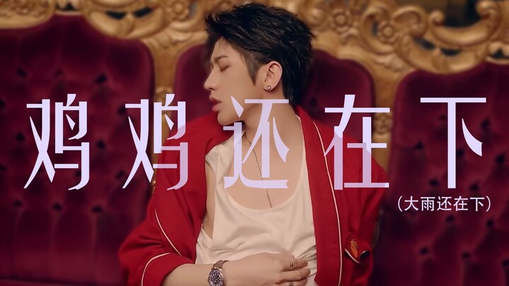 【ไช่สวี่คุน】⚡บาสเกตบอลยังตกใส่จู๋ของฉันอยู่ กลัวไหม ⚡