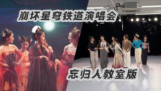 【崩坏星穹铁道演唱会】忘归人的练习室版～