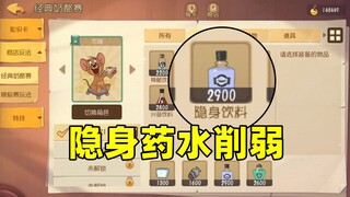 猫和老鼠手游：隐身药水削弱 局内商店调整！