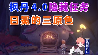 [Genshin Impact] The Three Primary Colors of the Corona / Strange Parts *1 / Hidden Quest / Seafoam 