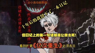 第一集：十年后的我留下了一本日记，但日记上的第一句话却是让我去死！