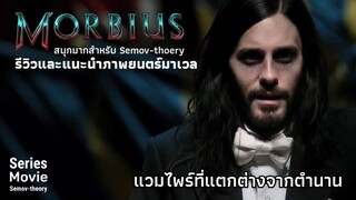 [แนะนำและรีวิว] Morbius 2022 | ภาพยนตร์ฮีโร่พลังแวมไพร์ ที่ผมชอบมากกว่าที่คนอื่นชอบ