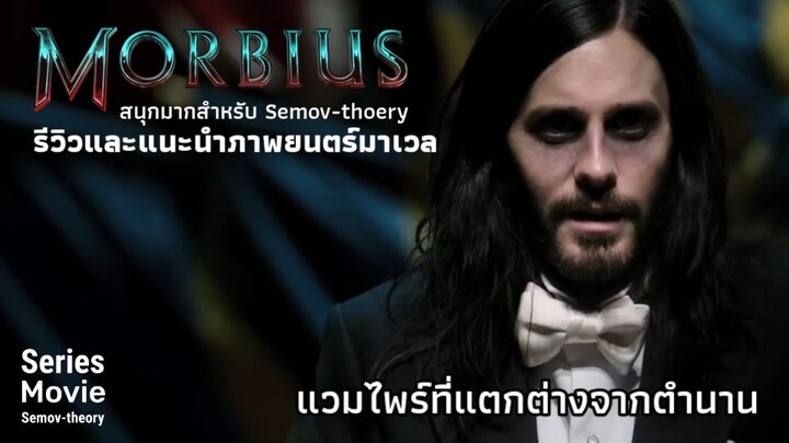 [แนะนำและรีวิว] Morbius 2022 | ภาพยนตร์ฮีโร่พลังแวมไพร์ ที่ผมชอบมากกว่าที่คนอื่นชอบ