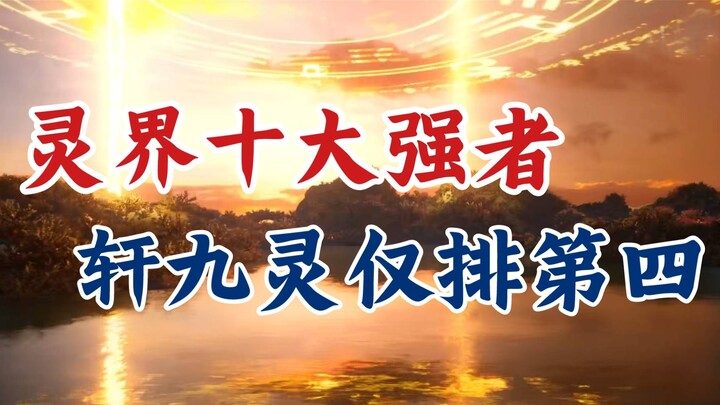 The Legend of Mortal Cultivation: The Top Ten Powerful Persons in the Spirit World Interface - Xuan 