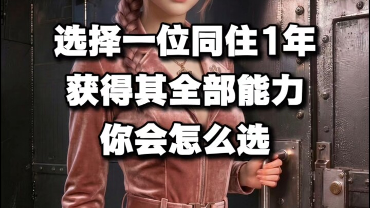 หากเลือกอยู่ร่วมกับใครสักคนเป็นเวลา 1 ปี แล้วจะได้รับความสามารถทั้งหมดของพวกเขา คุณจะเลือกใคร?