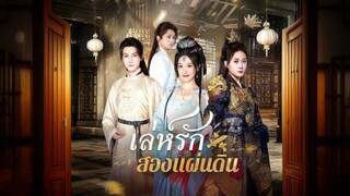 [ดูฟรีเต็มเรื่อง] เล่ห์รักสองแผ่นดิน (ซับไทย)