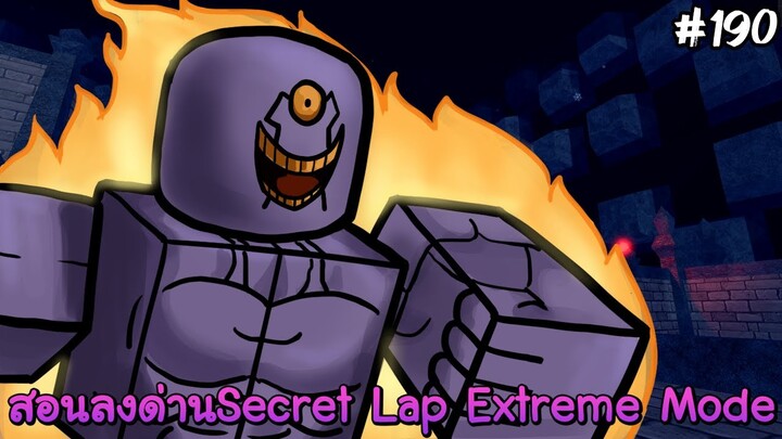 [Auto Skip] สอนลงด่านSecret Lap Extreme Mode ง่ายๆด้วยจีนอส - All Star Tower Defense Roblox EP190