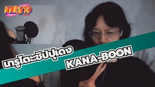 [นารูโตะ/ซุยเรน] KANA-BOON-[นารูโตะ:ชิปปุเดงOP16]