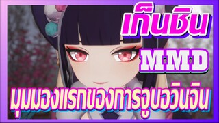 [เก็นชิน，MMD]มุมมองแรกของการจูบอวินจิน