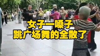 Even the city management can't control the square dance, and everyone left after I shouted