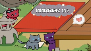 【ES】猫猫偶像庭院（3）