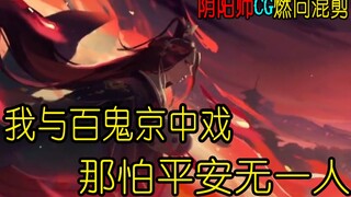 【阴阳师CG\燃向\混剪】我与百鬼京中戏，那怕平安无一人