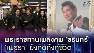 พระราชทานเพลิงศพ "ชรินทร์ นันทนาคร" ครอบครัวอาลัย "เพชรา" เผยยังคิดถึงคู่ชีวิต | Apop Today Online