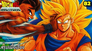 ตอนที่ 82: “ศึกเดือดรอบควอเตอร์! ยอดนักสู้ปะทะเดือด!” | Dragon Ball Multiverse สรุปเนื้อเรื่อง