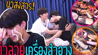 (BL) "แกล้งแฟน" ทำลายเครื่องสำอางแฟน(จนพัง) งานนี้มีร้อง !!