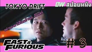 The Fast And The Furious 3 Tokyo Drift เร็ว..แรงทะลุนรก ซิ่งแหกพิกัดโตเกียว | (สปอยหนัง) By LTW