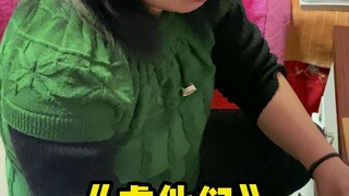 真强啊！