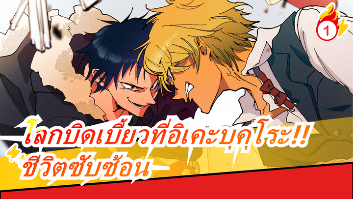 [โลกบิดเบี้ยวที่อิเคะบุคุโระ!!]OP2ชีวิตซับซ้อน  /4K เวอร์ชั่นเต็ม_1