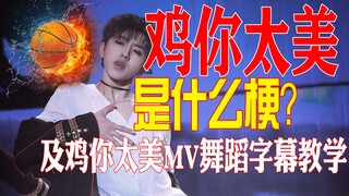【Cai Xukun】What is the meaning of Chicken You Are Too Beautiful? And the dance tutorial of Chicken Y