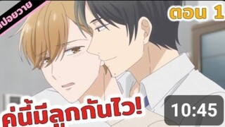 สปอยอนิเมะวาย |ครอบครัวชายล้วนแปลกไหม!?😳💕 Tadaim, Okaeri