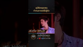 อุบัติเหตุรถชน ทำคนตายแต่ไม่รู้ตัว | #Shorts #เซนสื่อรักสื่อวิญญาณ | #oneคลาสสิก