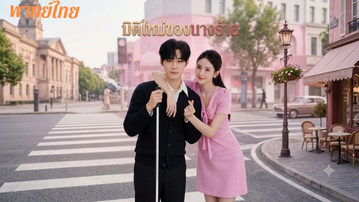 มิติใหม่ของนางร้าย