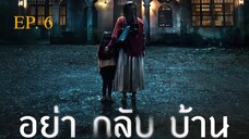 Dont Come Home อย่ากลับบ้าน EP 6 พากย์ไทย (2024)