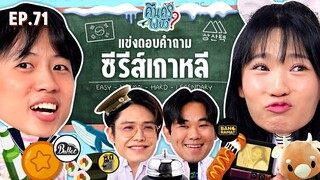 คืนครูไปยัง? EP.71 ซีรีส์เกาหลี | ยกกำลัง