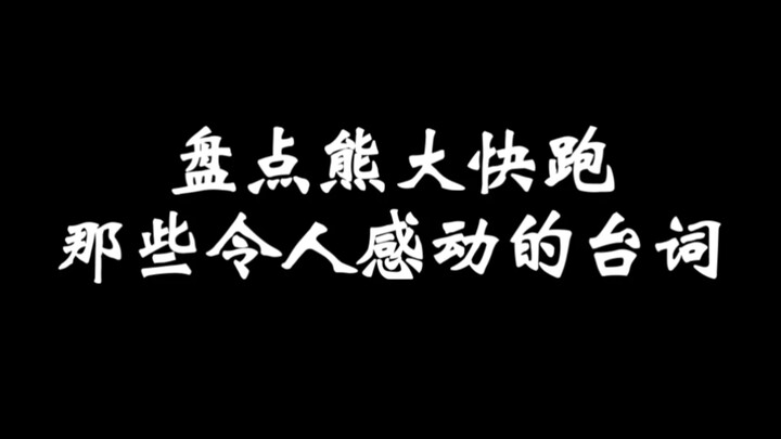 Điểm lại những câu thoại cảm động trong “Hùng Đại Chạy Nhanh”