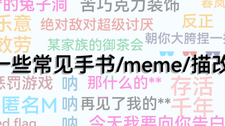 什么？！你说你圈没有这些手书/meme？！