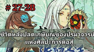 ชีวิตหลังเกษียณของปรมาจารย์ศิลปะการต่อสู้ ตอนที่ 27-28 (อ่านมังงะ)