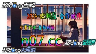 12bet欧洲杯投注 🌴💢《《 n 0 7 . c c 》》 💢🌴