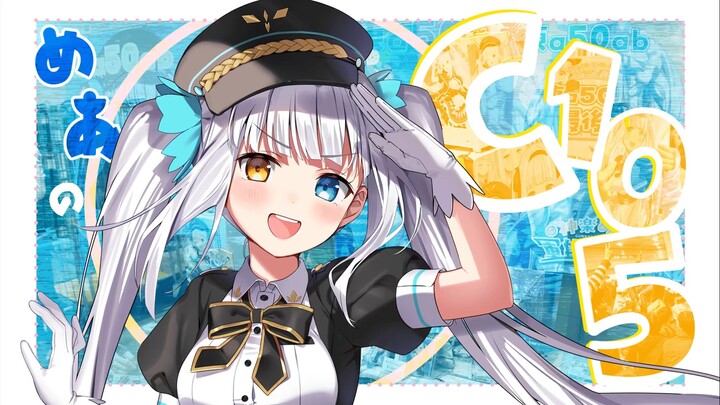 【دليل المبتدئين لكوميكيت】 يوم كامل من التصوير المرافق لـ VTuber فردي في كوميكيت! 【C105 مع ميا】